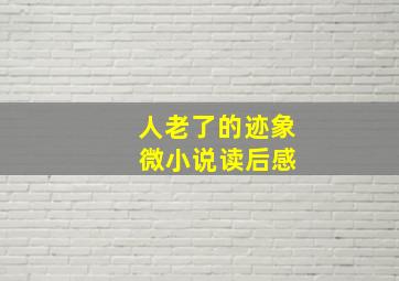 人老了的迹象 微小说读后感